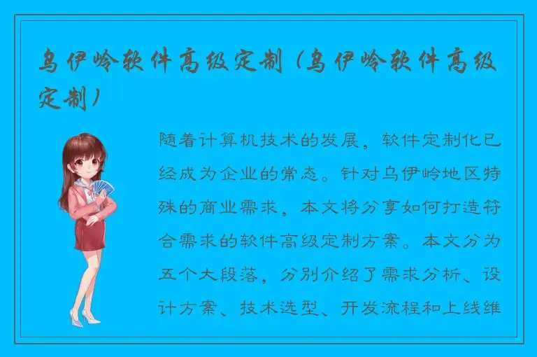 乌伊岭软件高级定制 (乌伊岭软件高级定制)