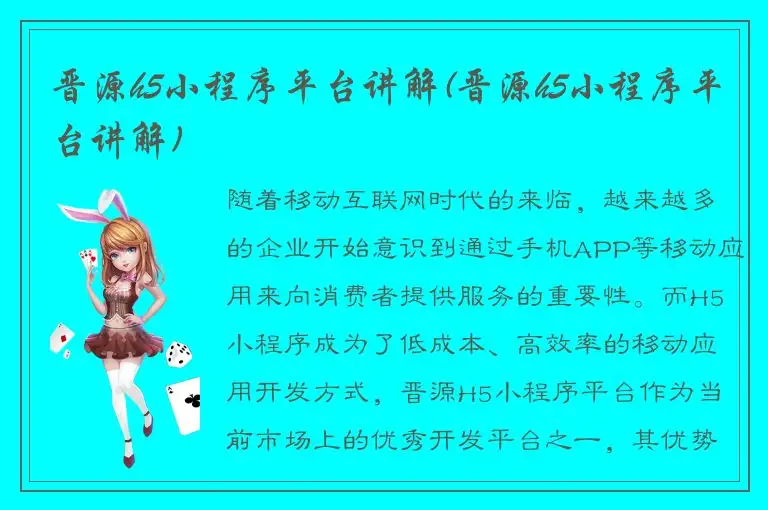 晋源h5小程序平台讲解(晋源h5小程序平台讲解)