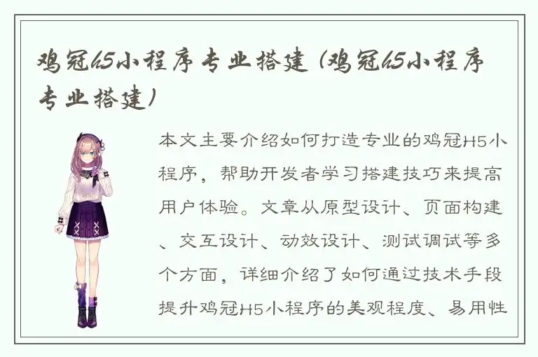 鸡冠h5小程序专业搭建 (鸡冠h5小程序专业搭建)