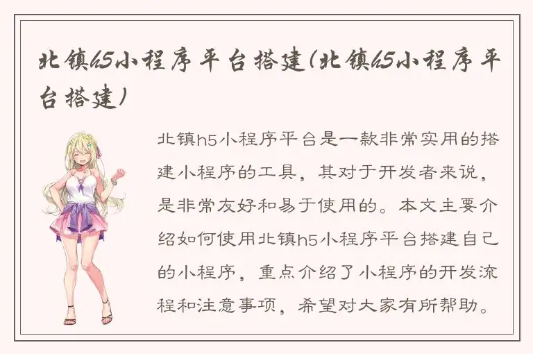 北镇h5小程序平台搭建(北镇h5小程序平台搭建)