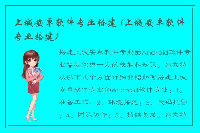 上城安卓软件专业搭建 (上城安卓软件专业搭建)
