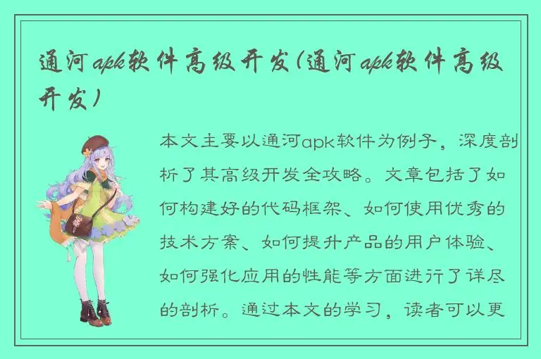 通河apk软件高级开发(通河apk软件高级开发)