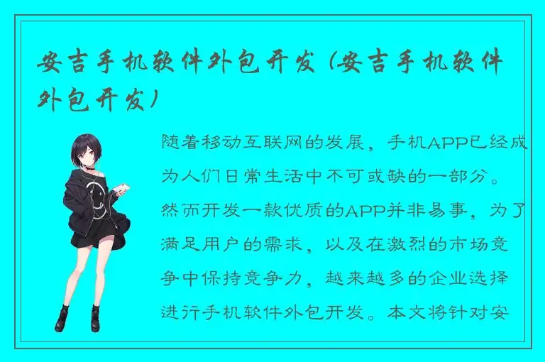 安吉手机软件外包开发 (安吉手机软件外包开发)
