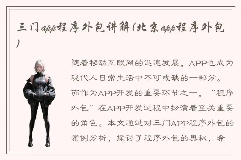 三门app程序外包讲解(北京app程序外包)
