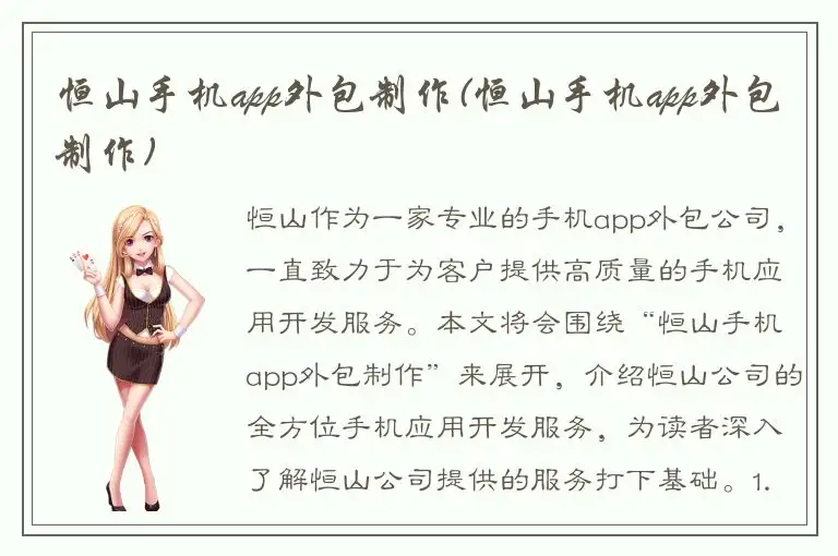 恒山手机app外包制作(恒山手机app外包制作)