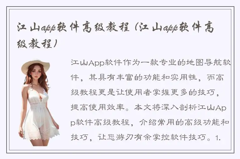 江山app软件高级教程 (江山app软件高级教程)