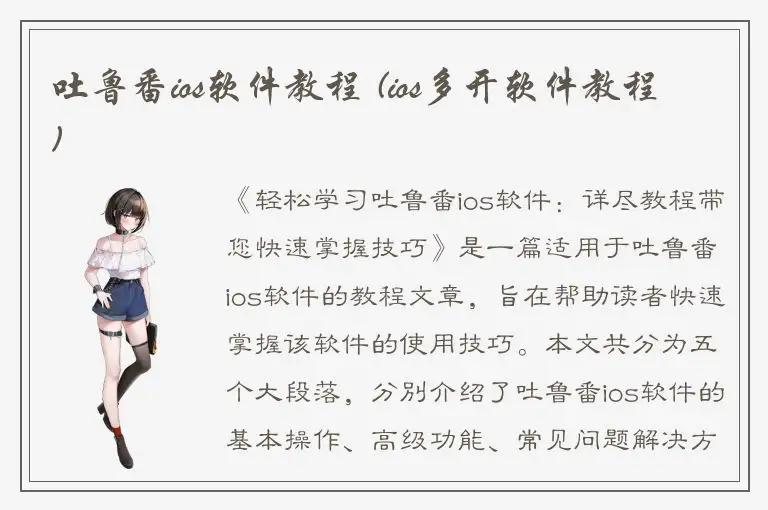 吐鲁番ios软件教程 (ios多开软件教程)