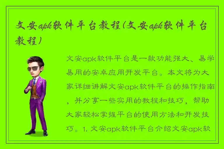 文安apk软件平台教程(文安apk软件平台教程)