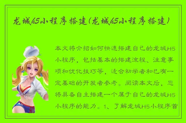 龙城h5小程序搭建(龙城h5小程序搭建)