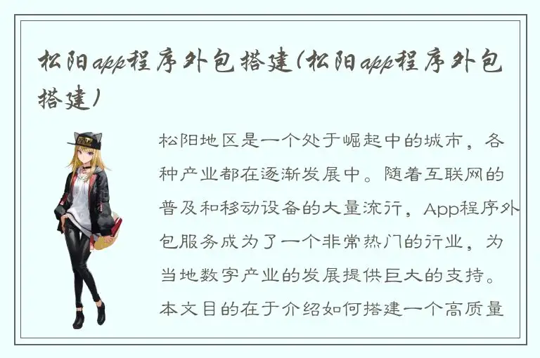 松阳app程序外包搭建(松阳app程序外包搭建)