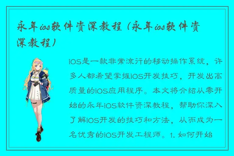 永年ios软件资深教程 (永年ios软件资深教程)