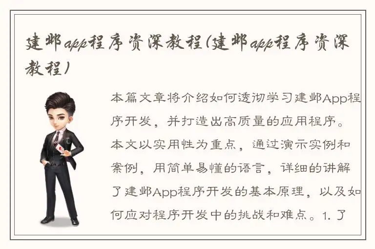 建邺app程序资深教程(建邺app程序资深教程)