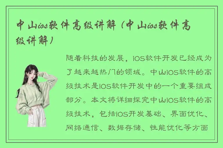 中山ios软件高级讲解 (中山ios软件高级讲解)