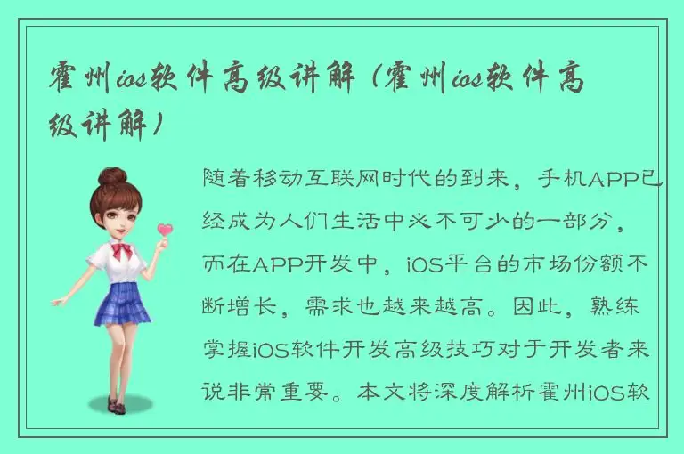 霍州ios软件高级讲解 (霍州ios软件高级讲解)