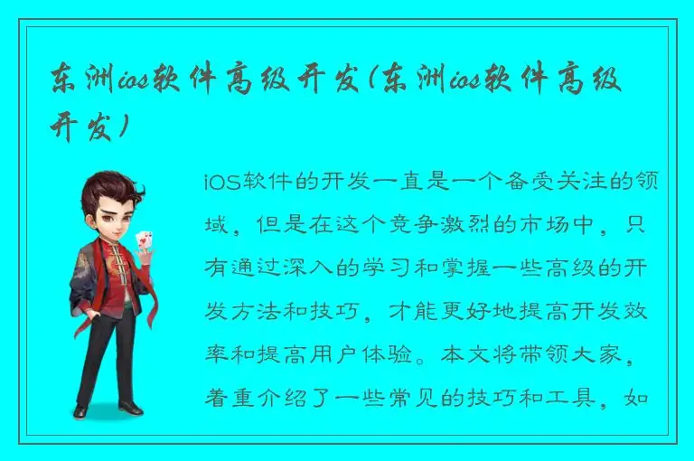 东洲ios软件高级开发(东洲ios软件高级开发)