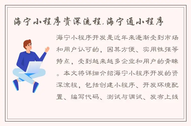 海宁小程序资深流程,海宁通小程序