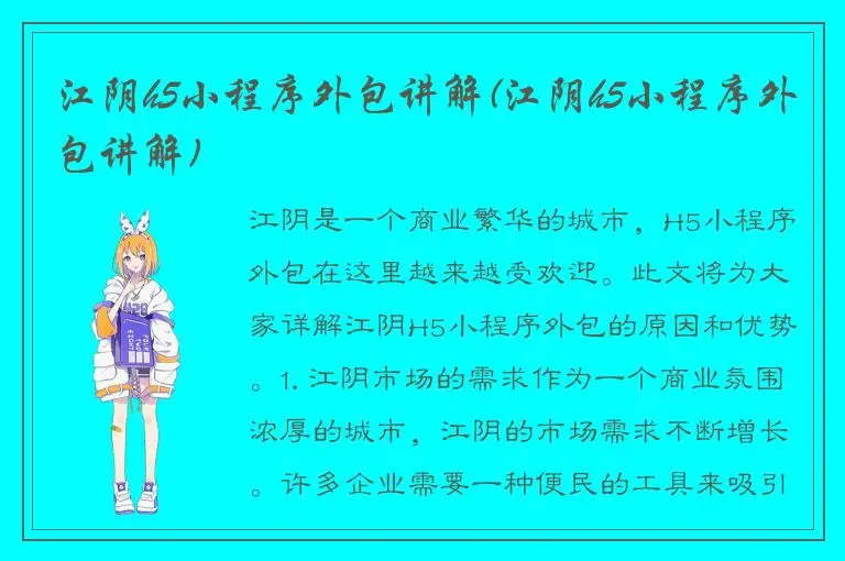 江阴h5小程序外包讲解(江阴h5小程序外包讲解)