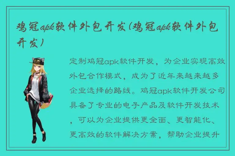 鸡冠apk软件外包开发(鸡冠apk软件外包开发)