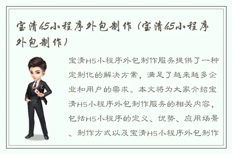 宝清h5小程序外包制作 (宝清h5小程序外包制作)