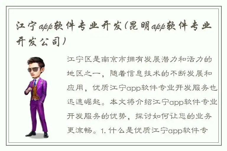 江宁app软件专业开发(昆明app软件专业开发公司)