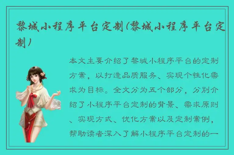 黎城小程序平台定制(黎城小程序平台定制)