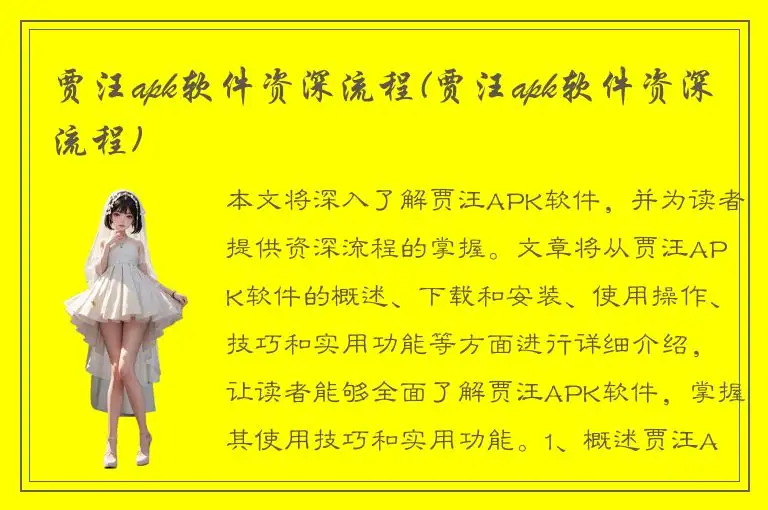 贾汪apk软件资深流程(贾汪apk软件资深流程)