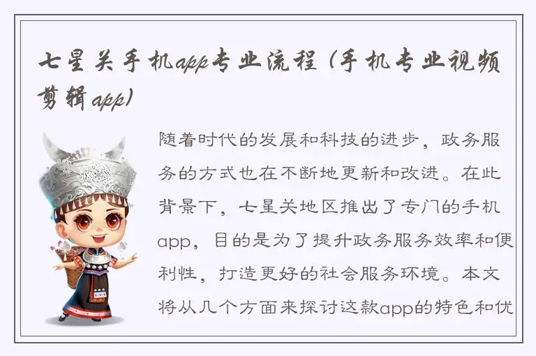 七星关手机app专业流程 (手机专业视频剪辑app)