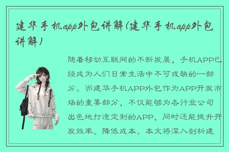 建华手机app外包讲解(建华手机app外包讲解)