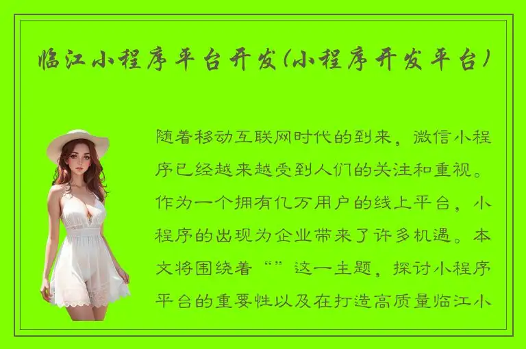 临江小程序平台开发(小程序开发平台)