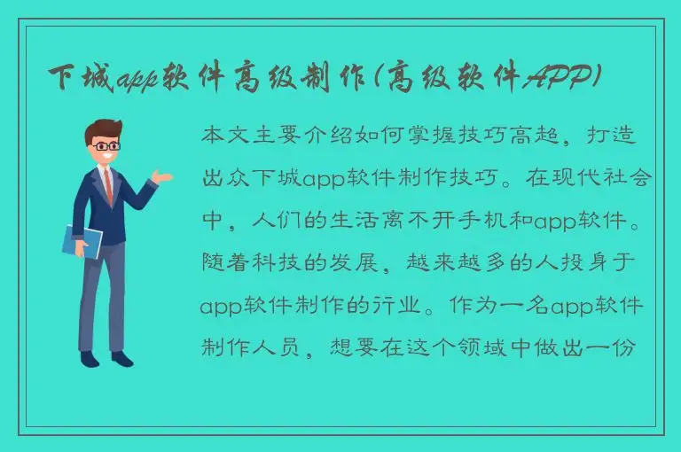 下城app软件高级制作(高级软件APP)