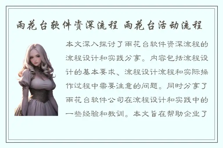 雨花台软件资深流程 雨花台活动流程