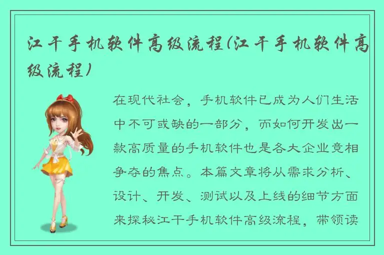 江干手机软件高级流程(江干手机软件高级流程)