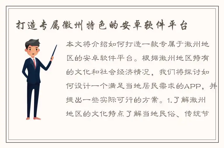 打造专属徽州特色的安卓软件平台