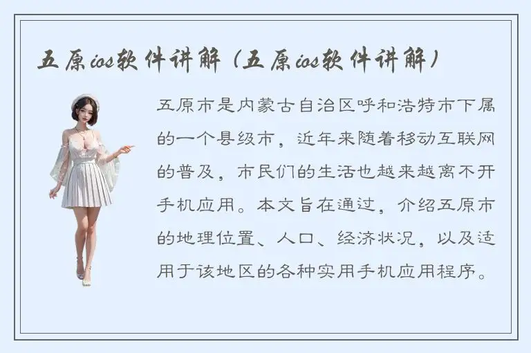 五原ios软件讲解 (五原ios软件讲解)