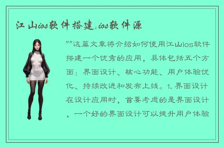 江山ios软件搭建,ios软件源