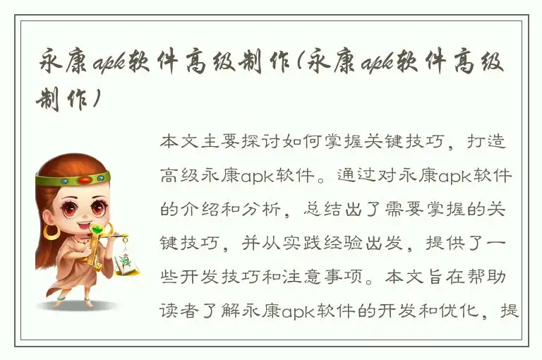 永康apk软件高级制作(永康apk软件高级制作)