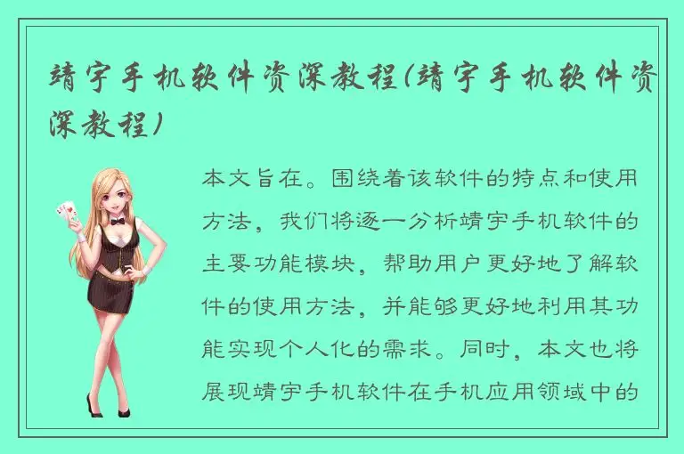 靖宇手机软件资深教程(靖宇手机软件资深教程)