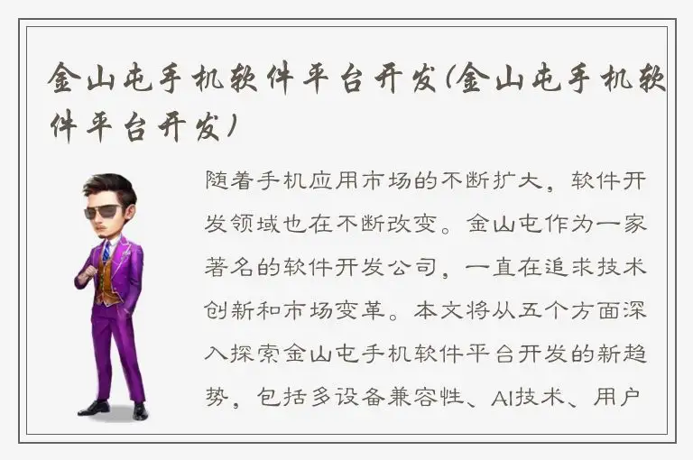 金山屯手机软件平台开发(金山屯手机软件平台开发)