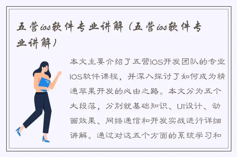 五营ios软件专业讲解 (五营ios软件专业讲解)