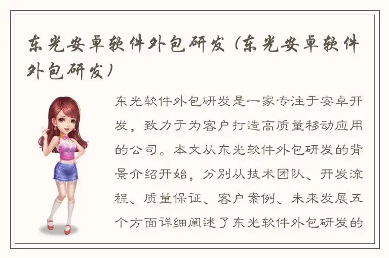 东光安卓软件外包研发 (东光安卓软件外包研发)