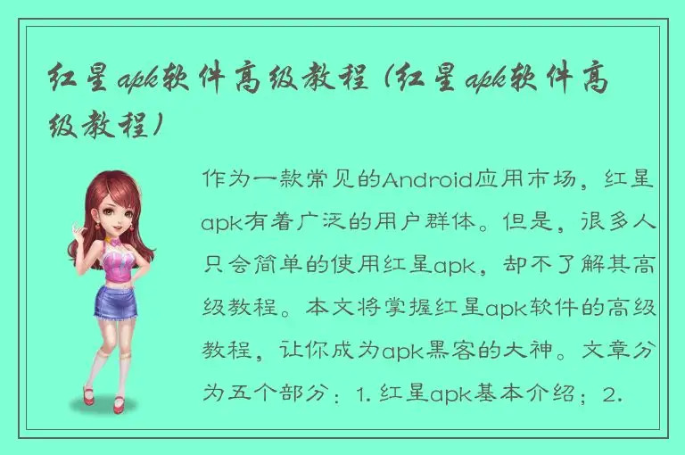 红星apk软件高级教程 (红星apk软件高级教程)