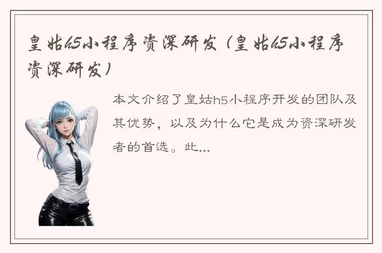 皇姑h5小程序资深研发 (皇姑h5小程序资深研发)