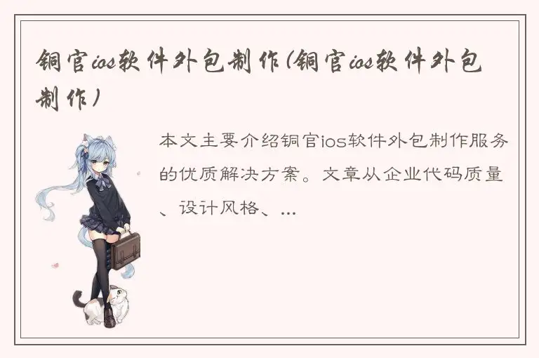 铜官ios软件外包制作(铜官ios软件外包制作)