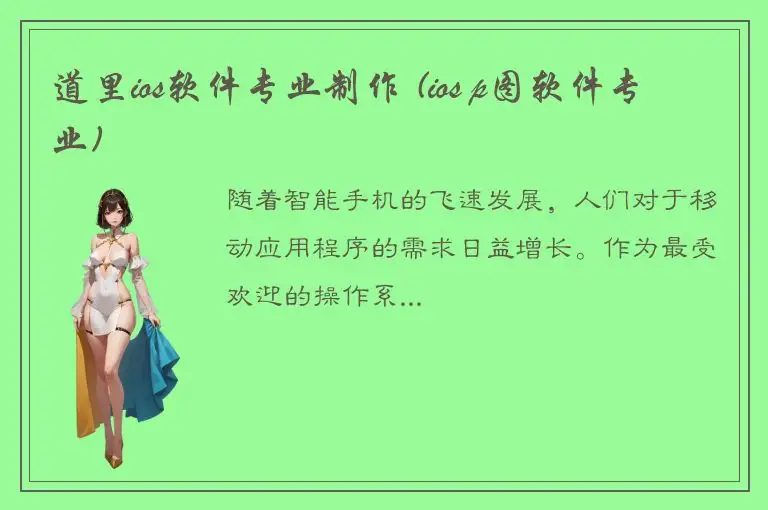 道里ios软件专业制作 (ios p图软件专业)