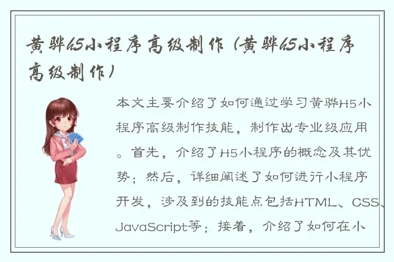 黄骅h5小程序高级制作 (黄骅h5小程序高级制作)