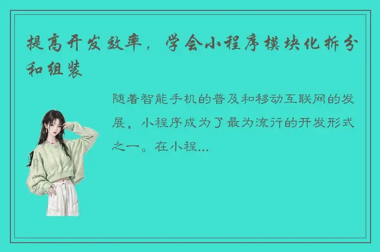 提高开发效率，学会小程序模块化拆分和组装