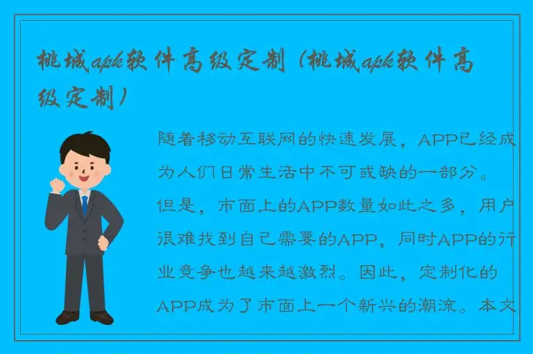 桃城apk软件高级定制 (桃城apk软件高级定制)