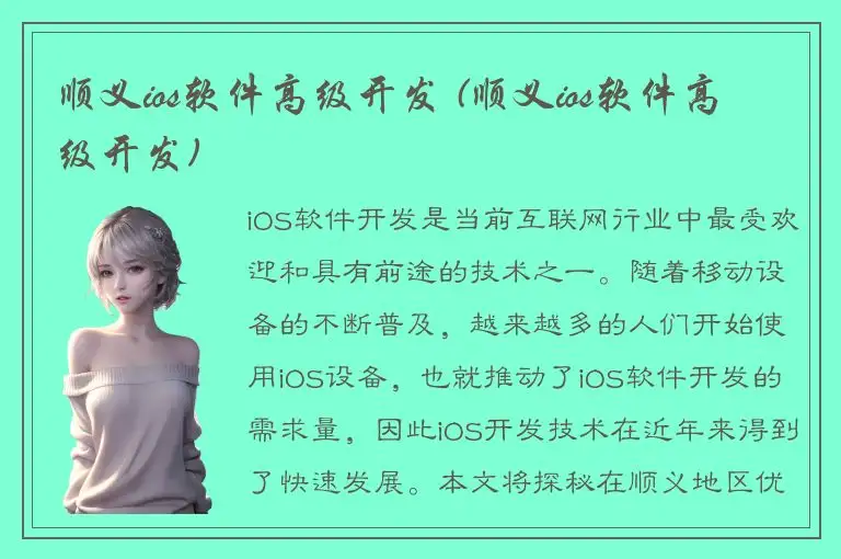 顺义ios软件高级开发 (顺义ios软件高级开发)