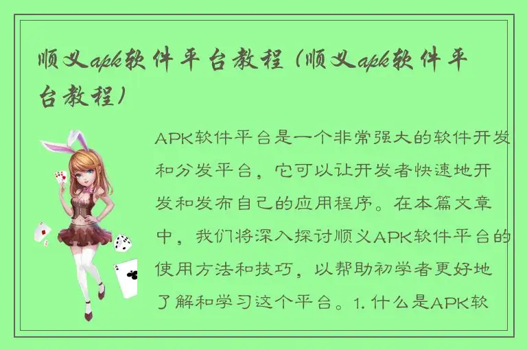 顺义apk软件平台教程 (顺义apk软件平台教程)