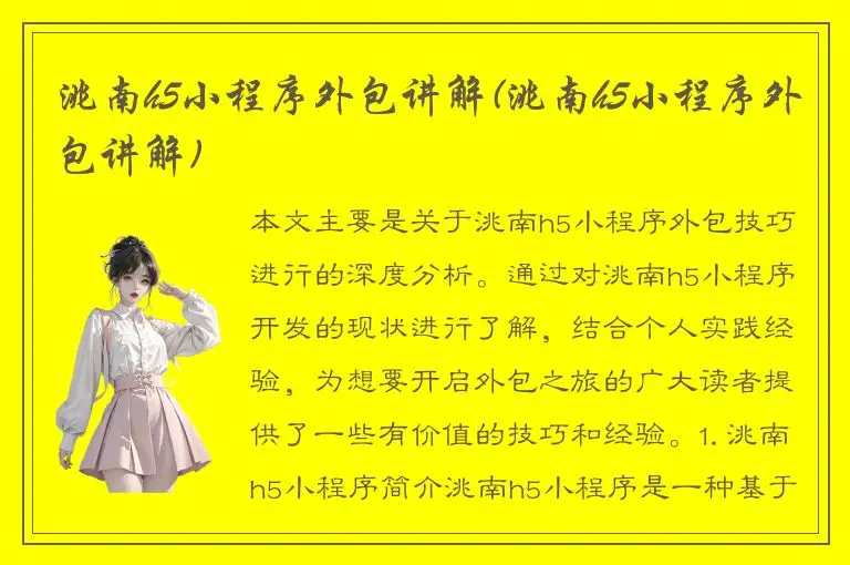 洮南h5小程序外包讲解(洮南h5小程序外包讲解)
